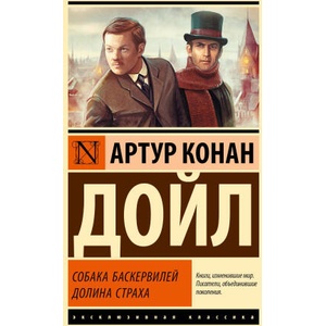 Собака Баскервилей. Долина Страха | Артур Дойл (2025)