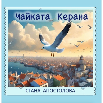Чайката Керана