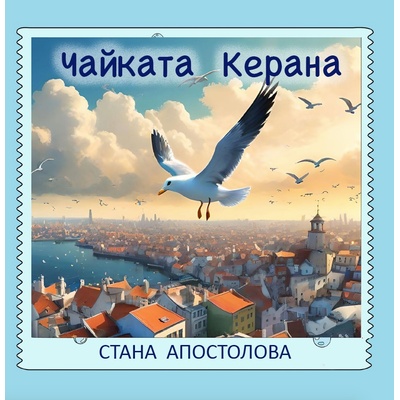 Чайката Керана