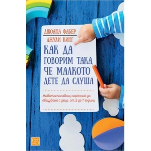 Как да говорим така, че малкото дете да слуша (2020)
