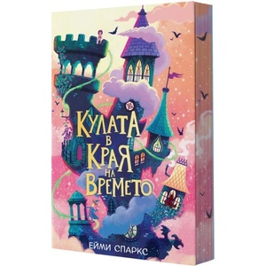 Кулата в края на времето (ISBN: 9786197733938)
