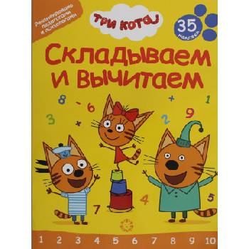 Складываем и вычитаем. No СВ 2401 "Три Кота