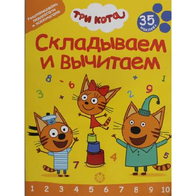 Складываем и вычитаем. No СВ 2401 "Три Кота
