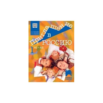 Приглашение в Россию. А1 - А2. Учебник по руски език за 8. клас, 1. част, интензивно и разширено изучаване