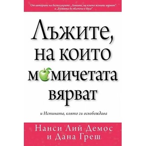 Лъжите, на които жените вярват (2010)
