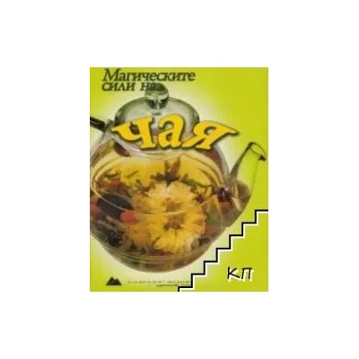 Магическите сили на. . . чая