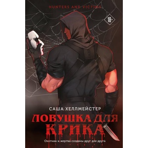 Ловушка для Крика | Саша Хеллмейстер (ISBN: 9785042050022)