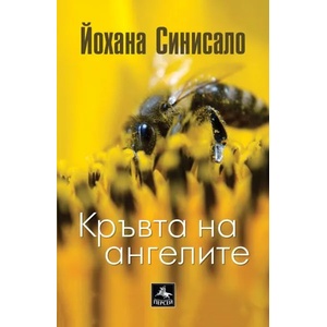 Кръвта на ангелите (ISBN: 9786191611607)