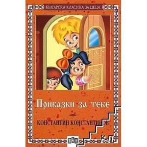 Приказки за тебе (ISBN: 9786192403874)