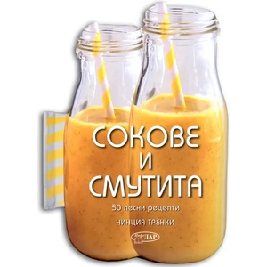 СОКОВЕ И СМУТИТА. 50 Лесни рецепти (2016)