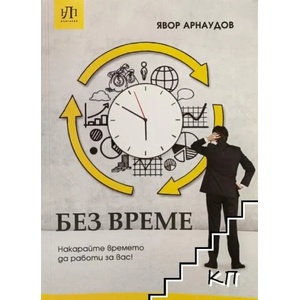 Без време (ISBN: 9789548753111)