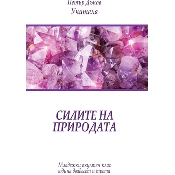 Силите на природата