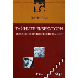 Тайните екзекутори: По следите на последния нацист (2011)
