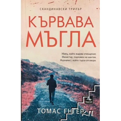 Кървава мъгла