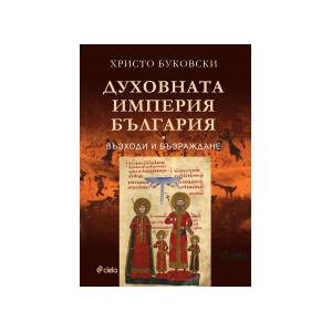 Духовната империя България (2024)