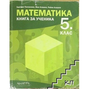 Математика за 5. клас. Книга за ученика (ISBN: 9789547793187)