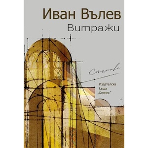 Витражи (ISBN: 9789542622246)