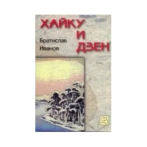 Хайку и дзен (ISBN: 9789543216970)