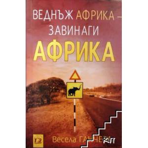 Веднъж Африка - завинаги Африка (2016)