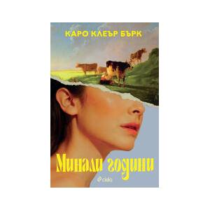 Минали години (2026)