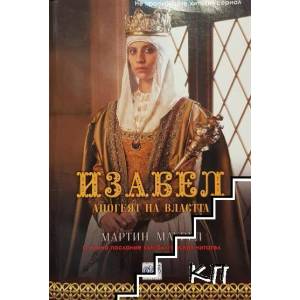 Изабел. Апогеят на властта (ISBN: 9789543893225)