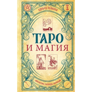 Таро и магия. Диагностика, расклады. коррекция (2024)