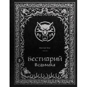 Бестиарий Ведьмака (иллюстрированное издание с закрашенным обрезом) | Е. П. Кот (2025)