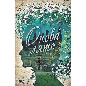 Онова лято (ISBN: 9786191512294)