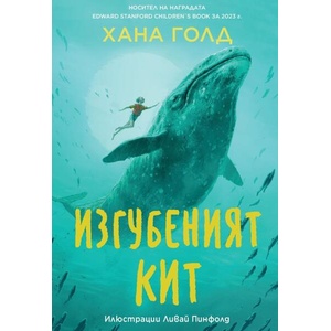 Изгубеният кит (ISBN: 9786192500825)