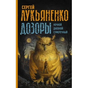 Дозоры: Ночной Дозор. Дневной Дозор. Сумеречный Дозор | Сергей Лукьяненко (ISBN: 9785171452230)