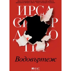 Водовъртеж (ISBN: 9789543574612)