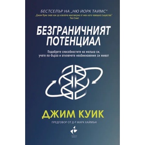Безграничният потенциал (ISBN: 9786192290368)