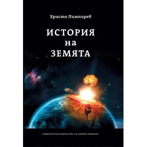 История на Земята (ISBN: 9789540747880)