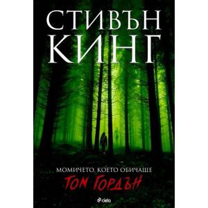 Момичето, което обичаше Том Гордън (2017)