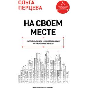 На своем месте: настольная книга по самореализации и управлению командой (2026)