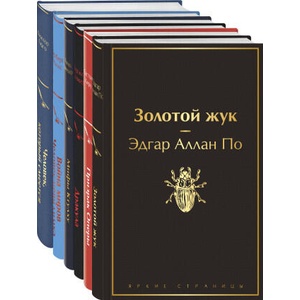 Классика ужаса (комплект из 5 книг: Золотой жук, Призрак Оперы, Дракула, Мифы Ктулху, Война миров. Человек-невидимка) | Брэм Стокер, Говард Лавкрафт, Эдгар Аллан По, Гастон Леру, Герберт Уэллс (2006)