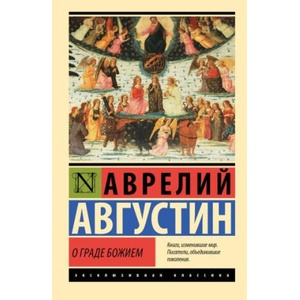О граде Божием | А. Августин (2006)