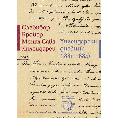 Хилендарски дневник (1881 - 1884)