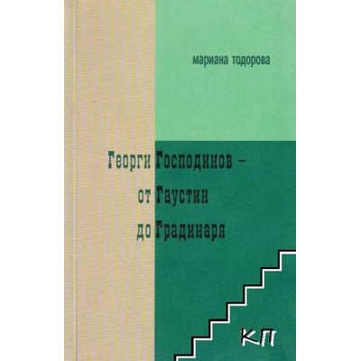 Георги Господинов - от Гаустин до Градинаря