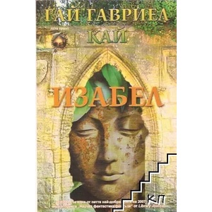 Изабел (ISBN: 9789548610636)