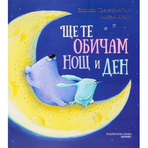 Ще те обичам нощ и ден (2019)