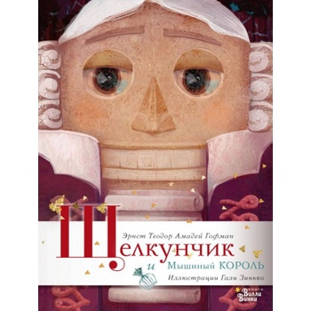 Щелкунчик и Мышиный король | Эрнст Теодор Амадей Гофман