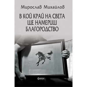 В кой край на света ще намериш благородство (ISBN: 9786192180171)