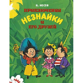 Image 1 of Приключения Незнайки и его друзей | Николай Носов