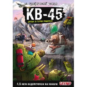 Танки Gerand. КВ-45. Битва в горах Кавказа (2025)