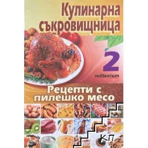 Кулинарна съкровищница. Книга 2 (ISBN: 9789545150791)