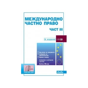 Международно частно право - част III (2026)