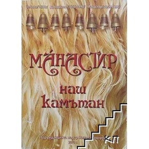 Манастир - наш камътан (ISBN: 9789548812245)