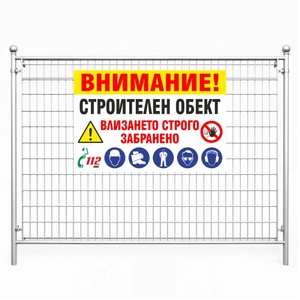  Строителен обект - Винил или Табела (Str001)