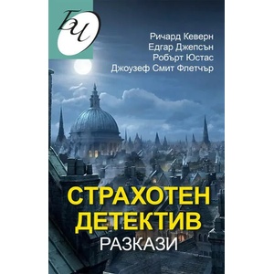 Страхотен детектив (2022)